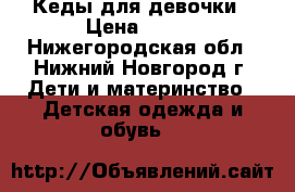 Кеды для девочки › Цена ­ 300 - Нижегородская обл., Нижний Новгород г. Дети и материнство » Детская одежда и обувь   